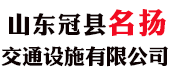 山东冠县名扬交通设施有限公司logo图片